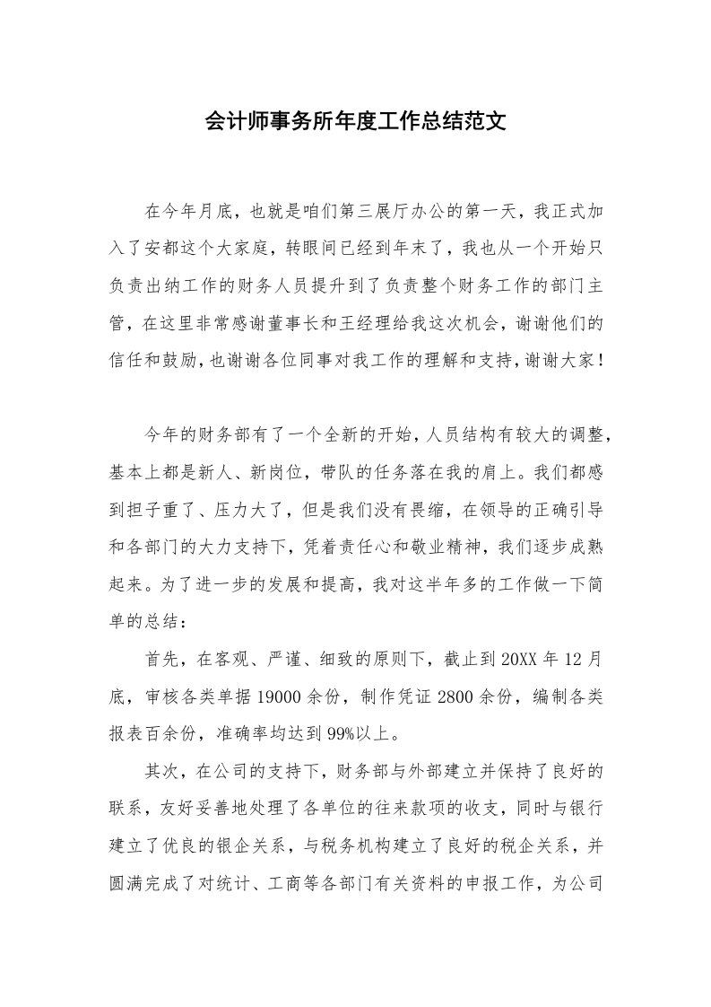 会计师事务所年度工作总结范文