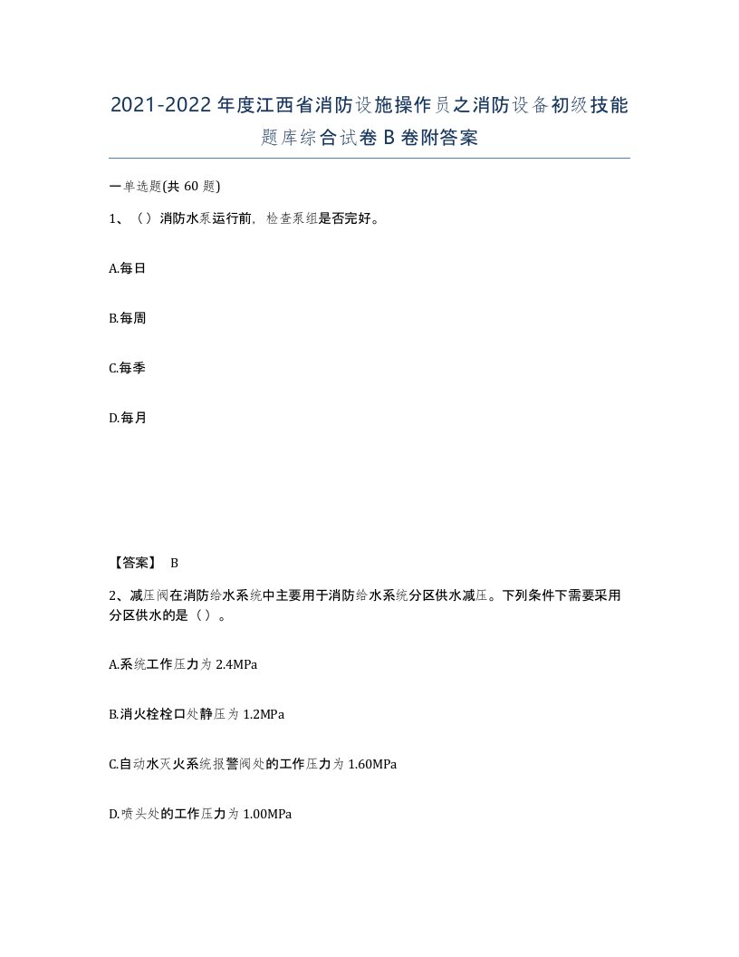 2021-2022年度江西省消防设施操作员之消防设备初级技能题库综合试卷B卷附答案