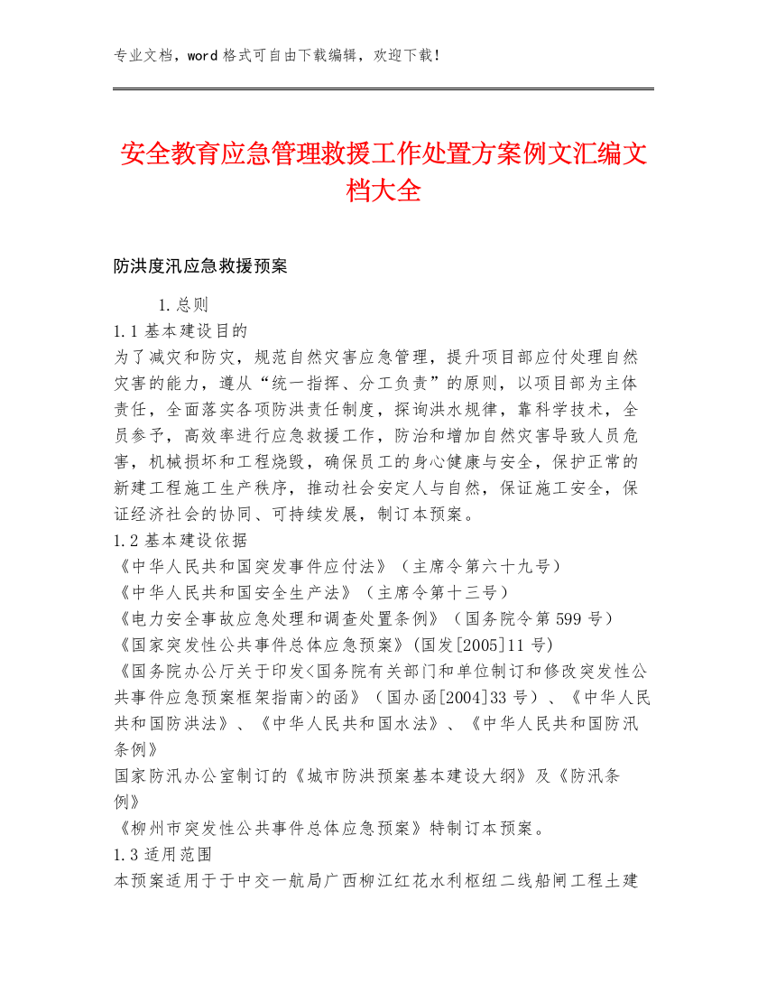 安全教育应急管理救援工作处置方案例文汇编文档大全