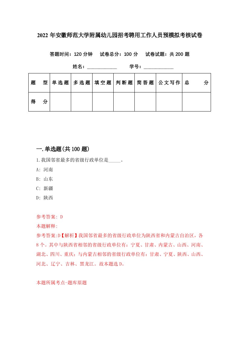 2022年安徽师范大学附属幼儿园招考聘用工作人员预模拟考核试卷0