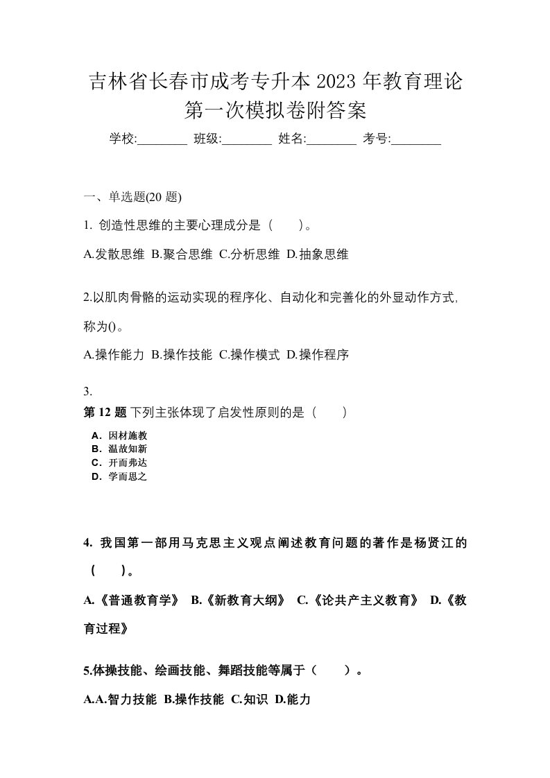 吉林省长春市成考专升本2023年教育理论第一次模拟卷附答案