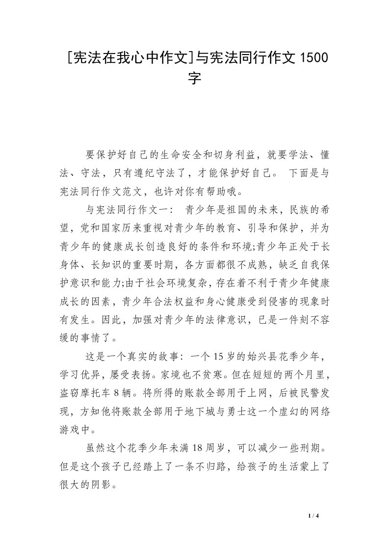 [宪法在我心中作文]与宪法同行作文1500字