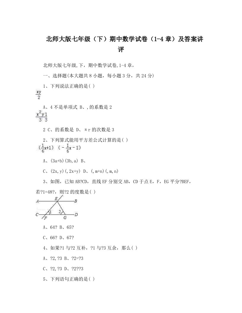 北师大版七年级（下）期中数学试卷（1-4章）及答案讲评