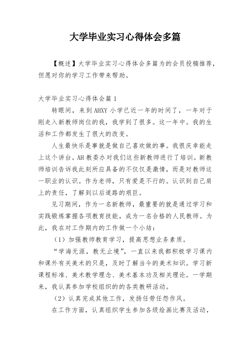 大学毕业实习心得体会多篇