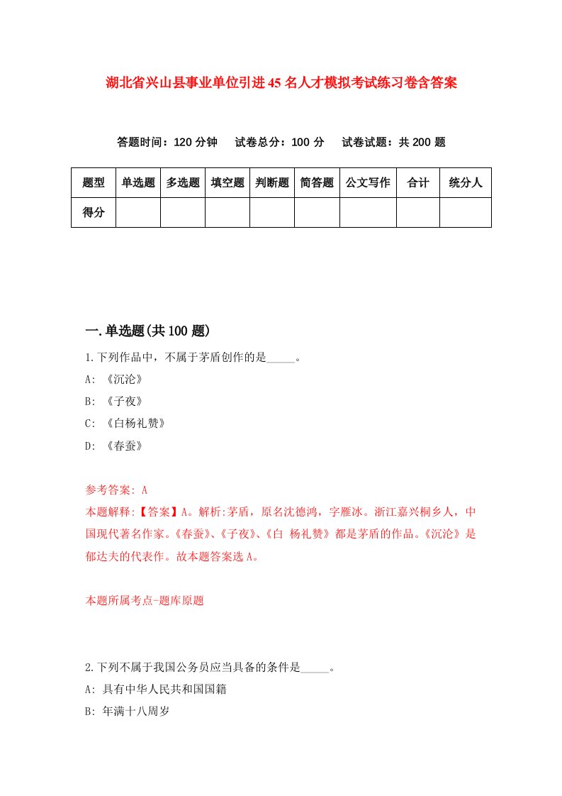 湖北省兴山县事业单位引进45名人才模拟考试练习卷含答案第1期