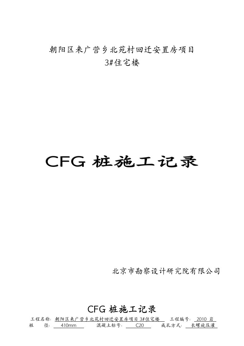 CFG桩施工记录文稿