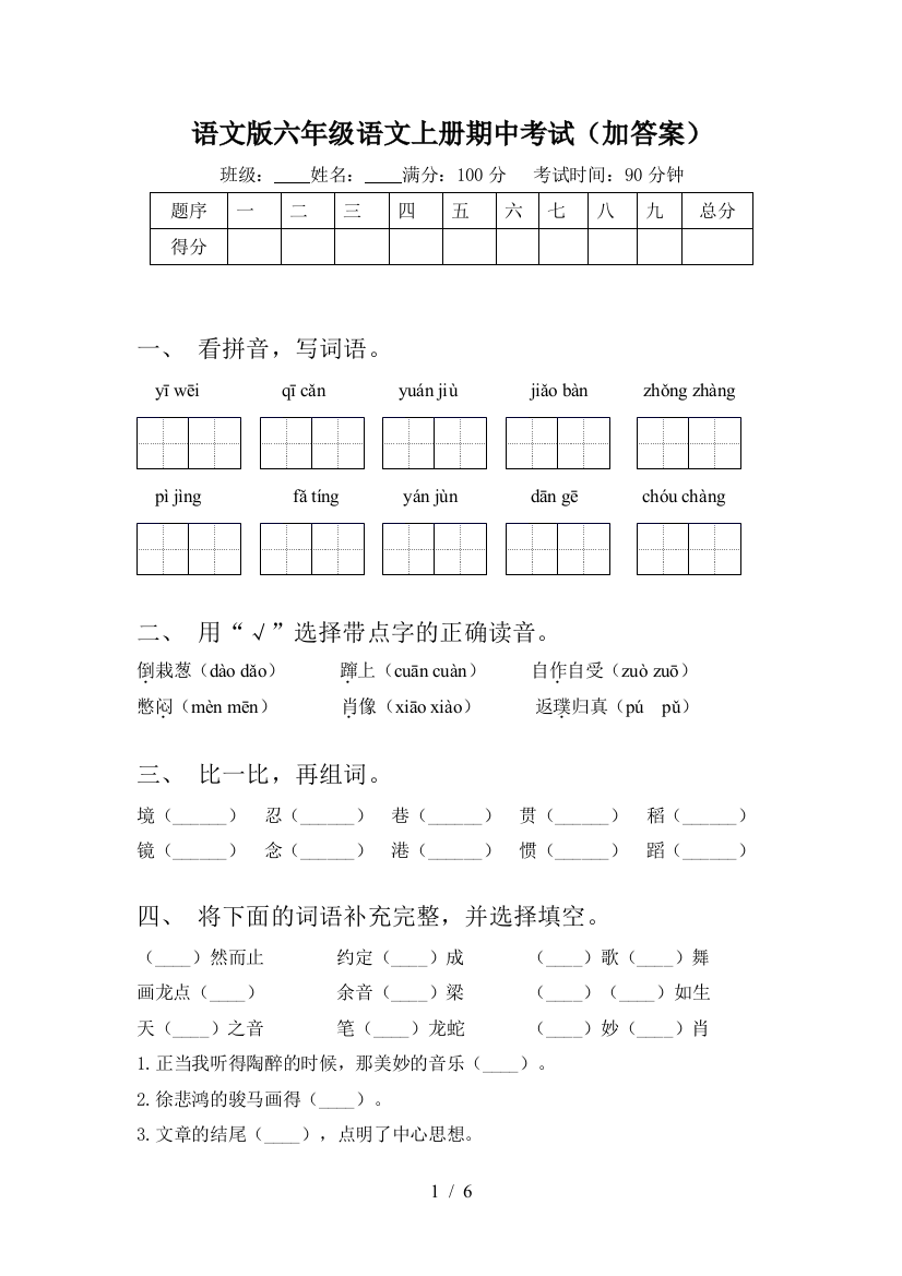 语文版六年级语文上册期中考试(加答案)