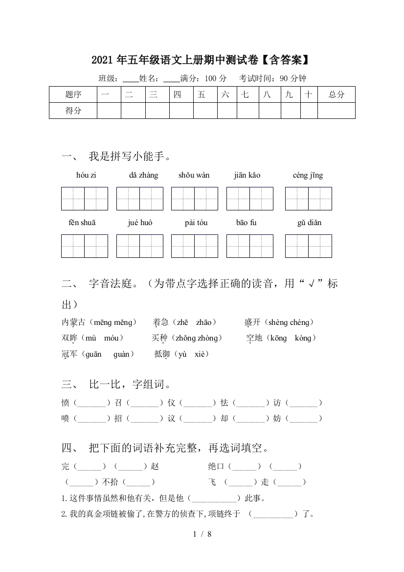 2021年五年级语文上册期中测试卷【含答案】