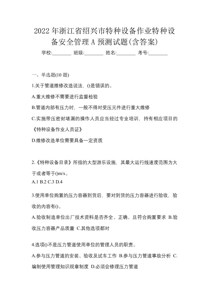 2022年浙江省绍兴市特种设备作业特种设备安全管理A预测试题含答案