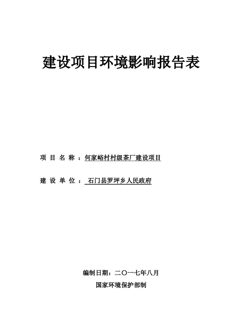 环境影响评价报告公示：何家峪村村级茶厂建设项目环评报告