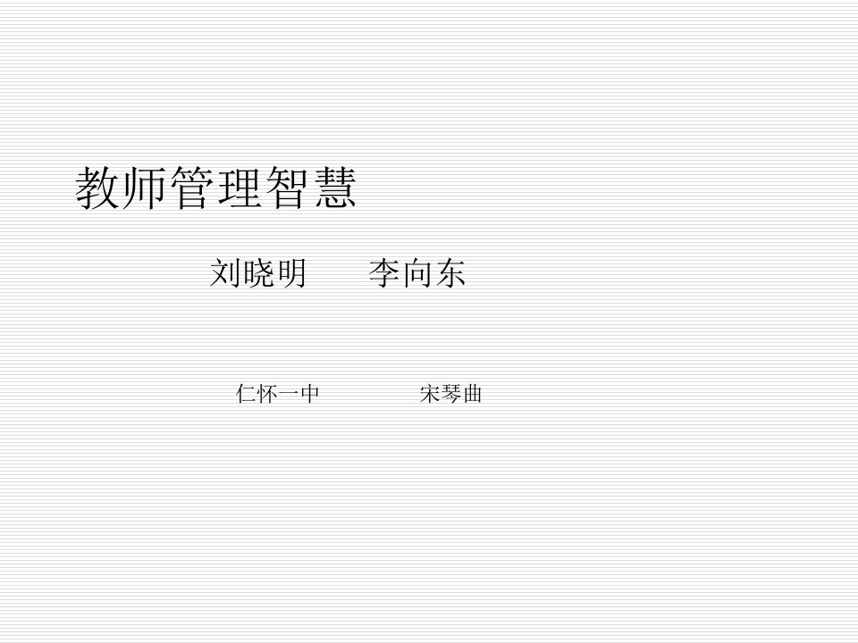 教师管理智慧PPT课件