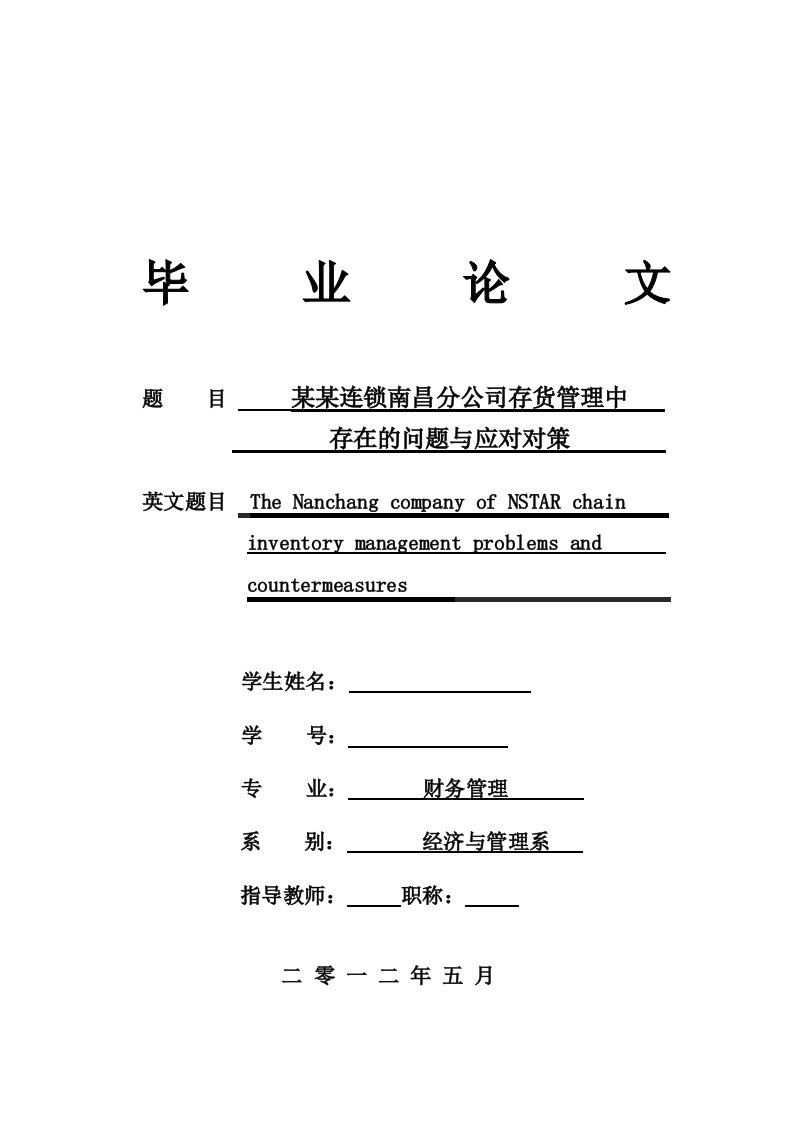 某某连锁南昌分公司存货管理中存在的问题与应对对策