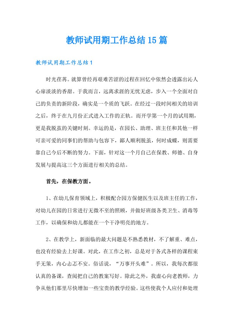 教师试用期工作总结15篇