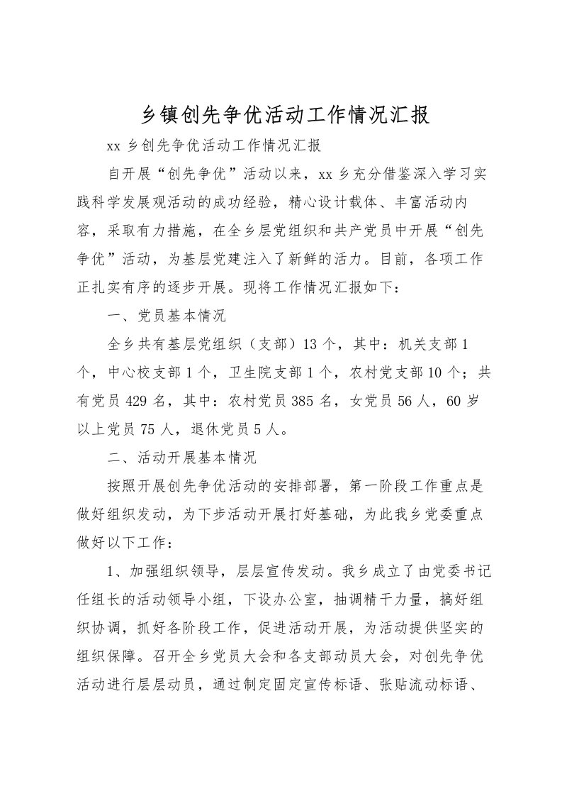 2022乡镇创先争优活动工作情况汇报