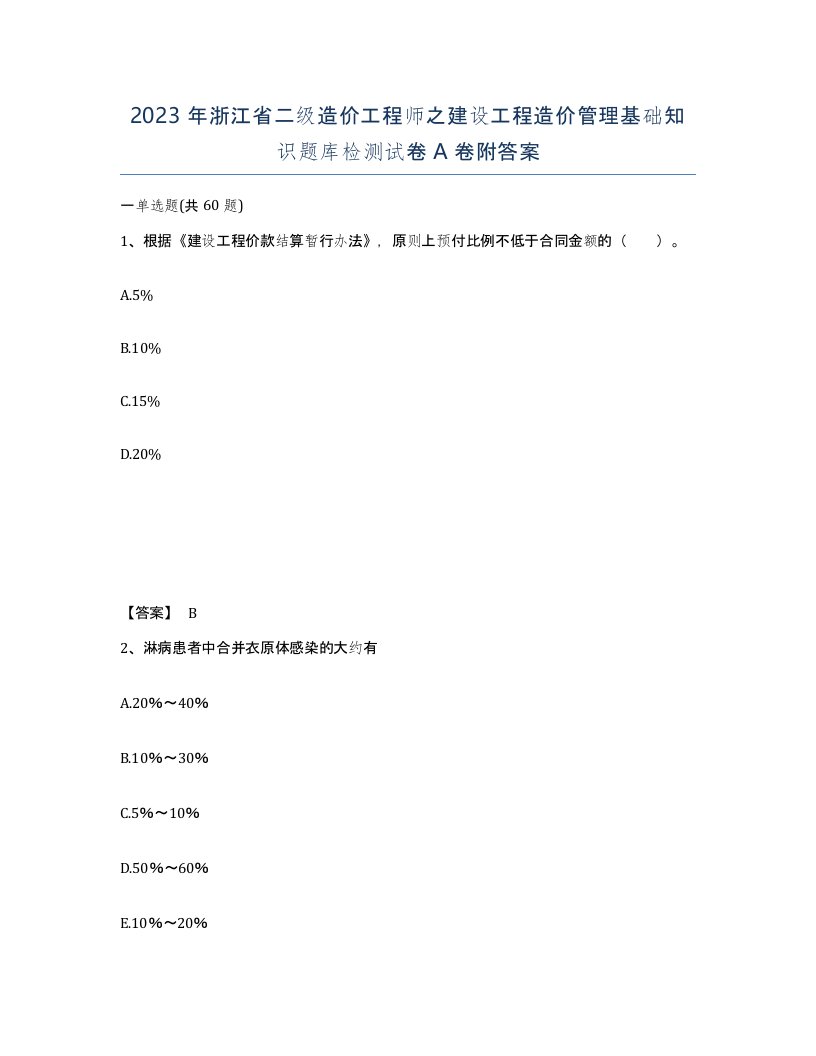 2023年浙江省二级造价工程师之建设工程造价管理基础知识题库检测试卷A卷附答案