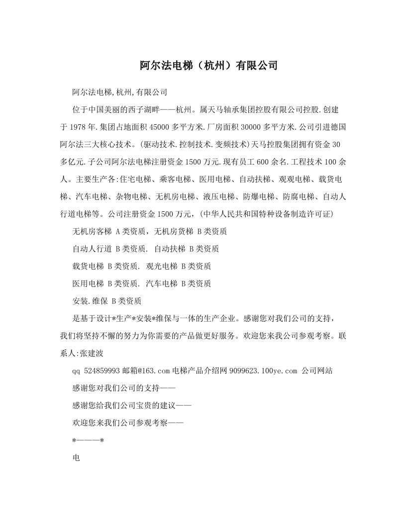 阿尔法电梯（杭州）有限公司