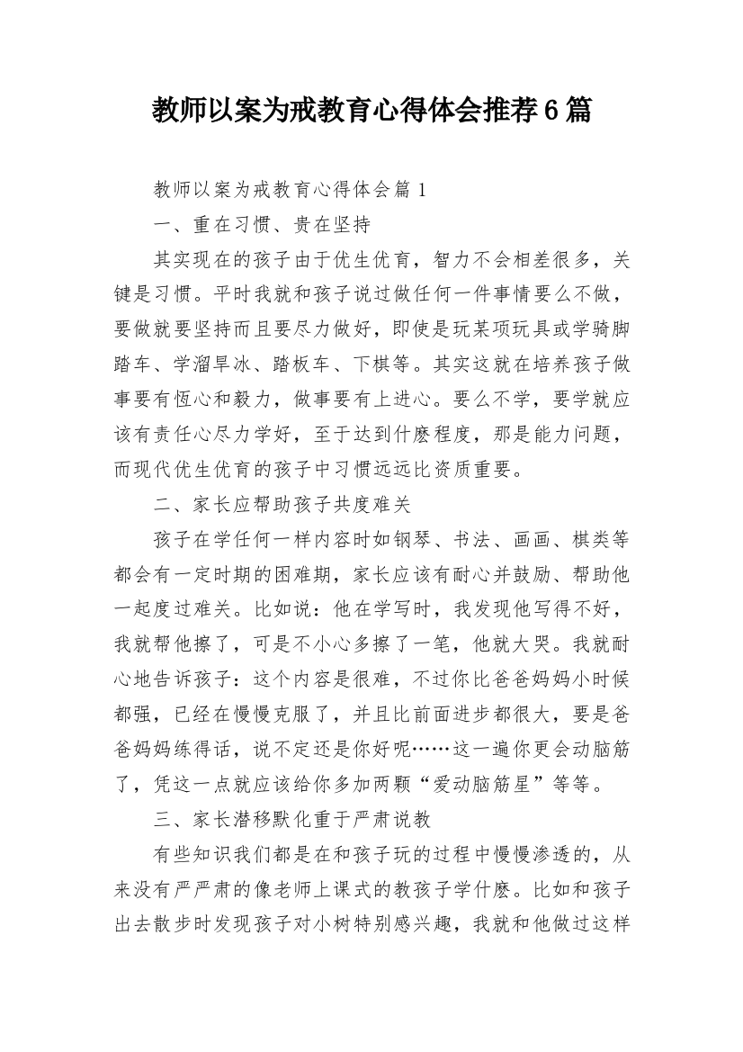 教师以案为戒教育心得体会推荐6篇