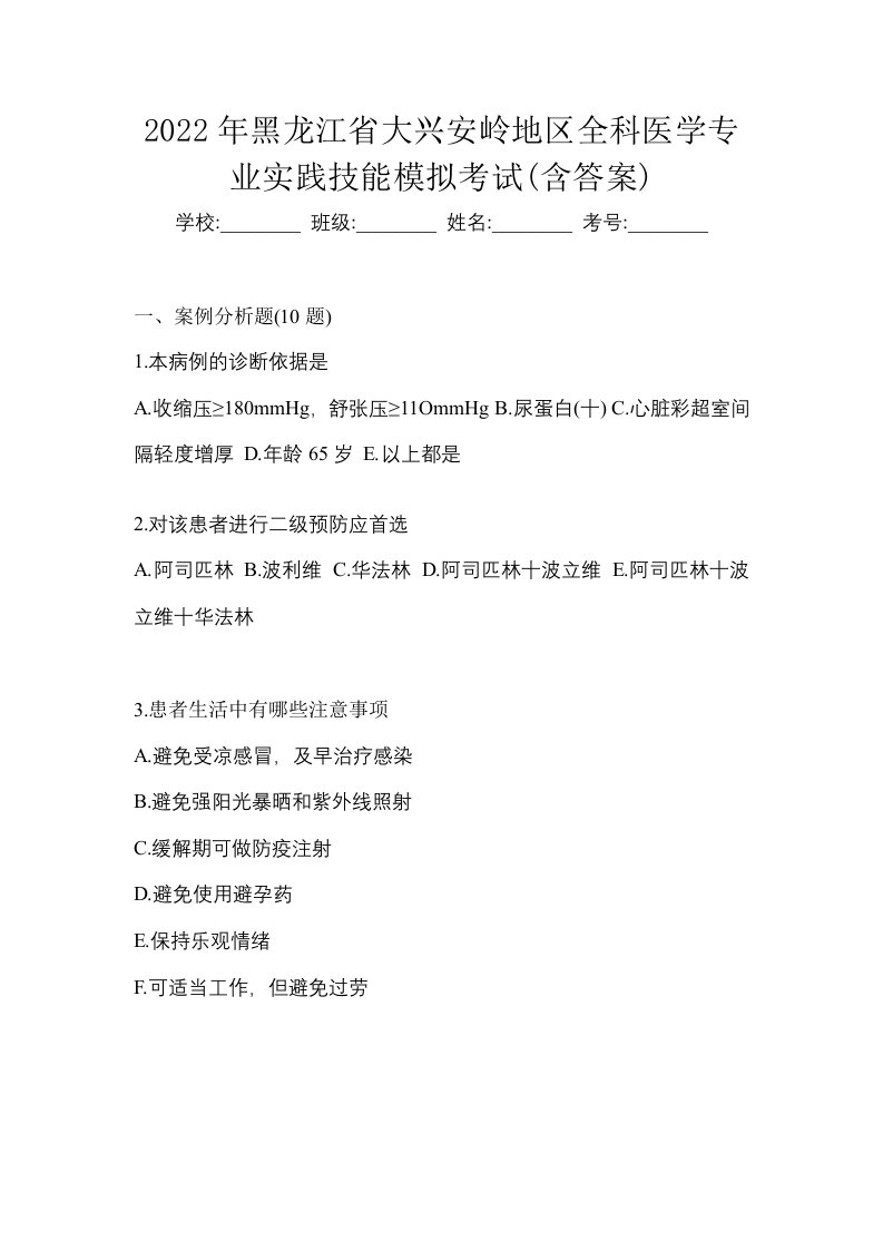 2022年黑龙江省大兴安岭地区全科医学专业实践技能模拟考试含答案