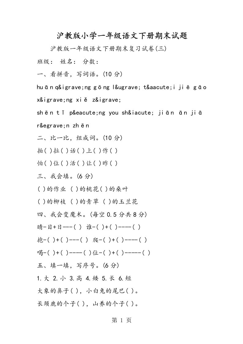 沪教版小学一年级语文下册期末试题