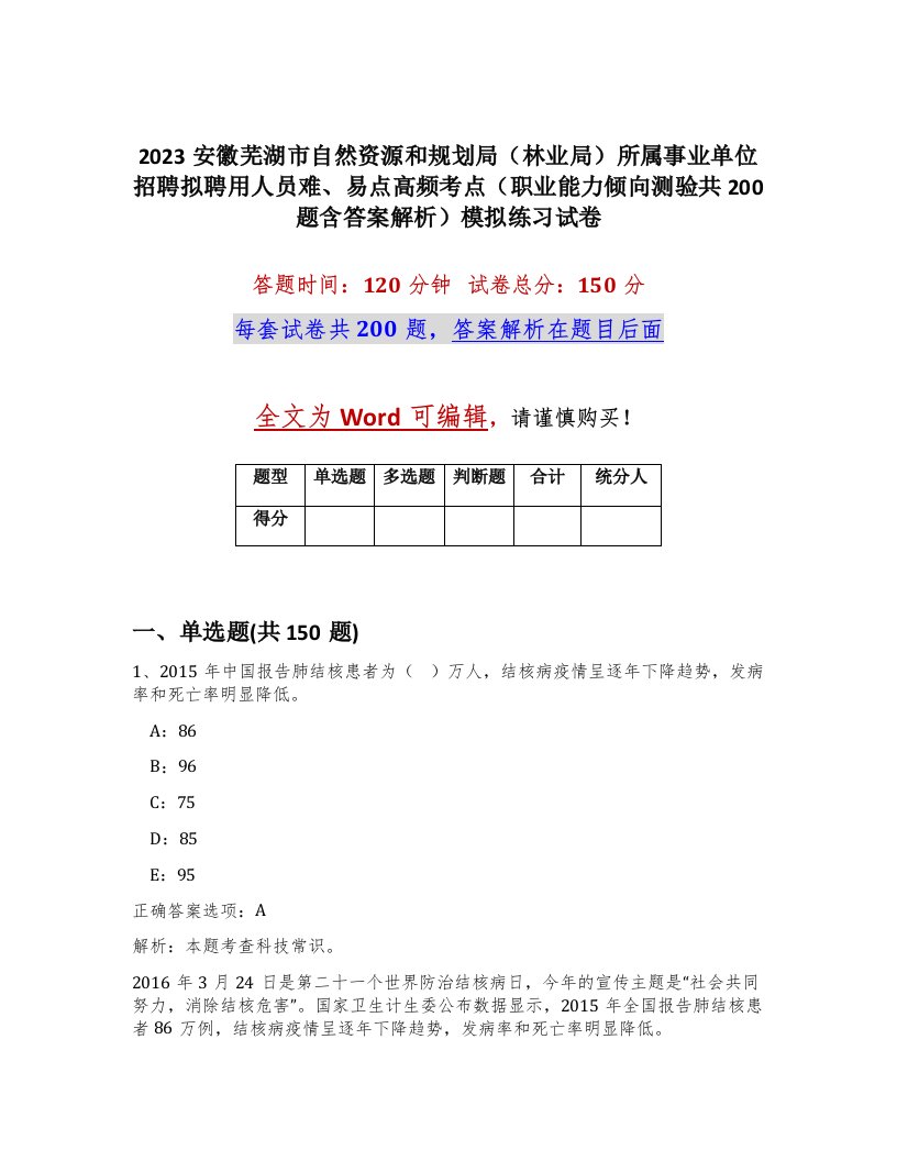 2023安徽芜湖市自然资源和规划局林业局所属事业单位招聘拟聘用人员难易点高频考点职业能力倾向测验共200题含答案解析模拟练习试卷