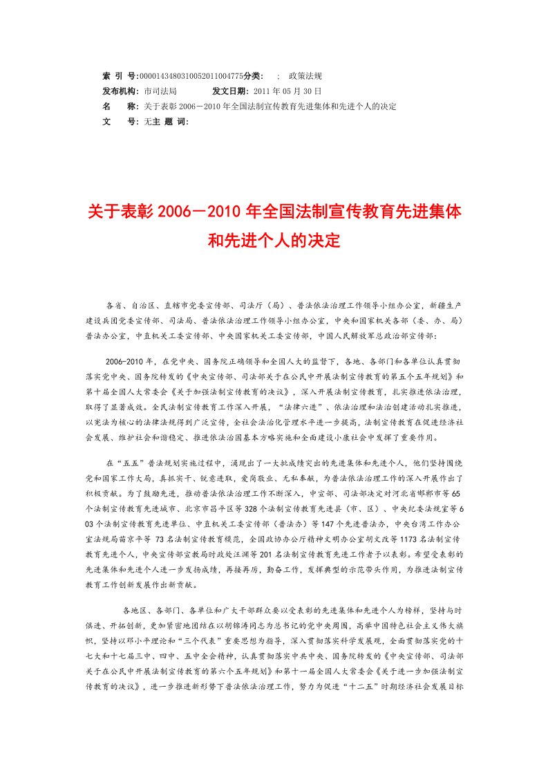 关于表彰2006-2010年全国法制宣传教育先进集体和先进个人的决定