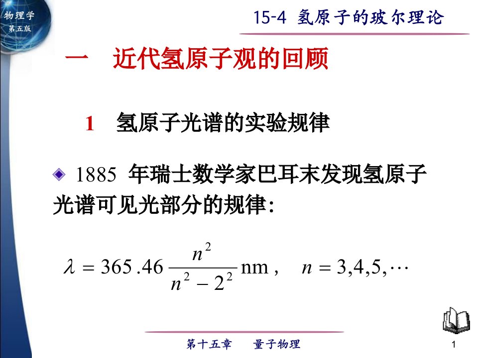 氢原子的玻尔理论知识