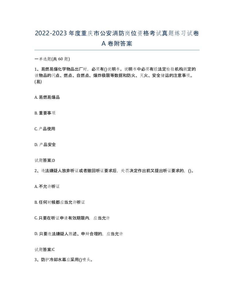 2022-2023年度重庆市公安消防岗位资格考试真题练习试卷A卷附答案