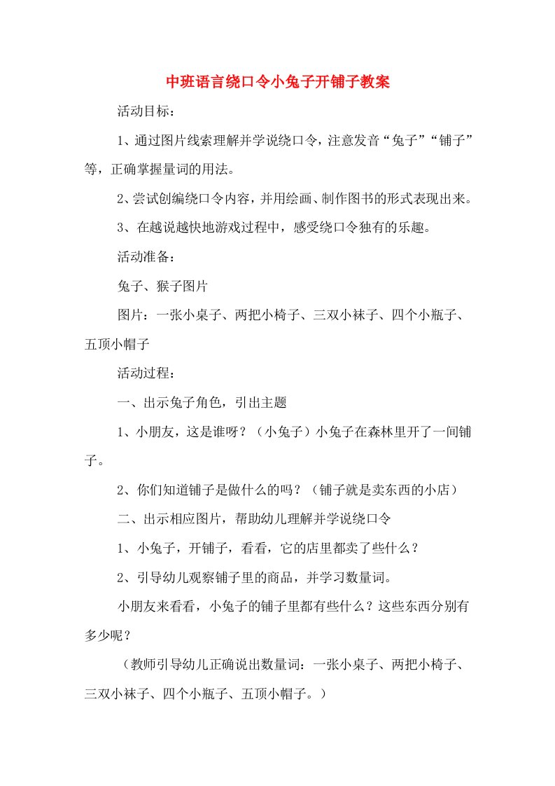 中班语言绕口令小兔子开铺子教案