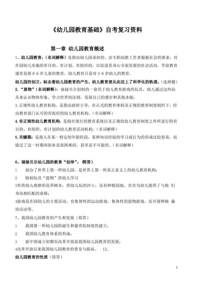 《幼儿园教育基础》自考复习资料课件