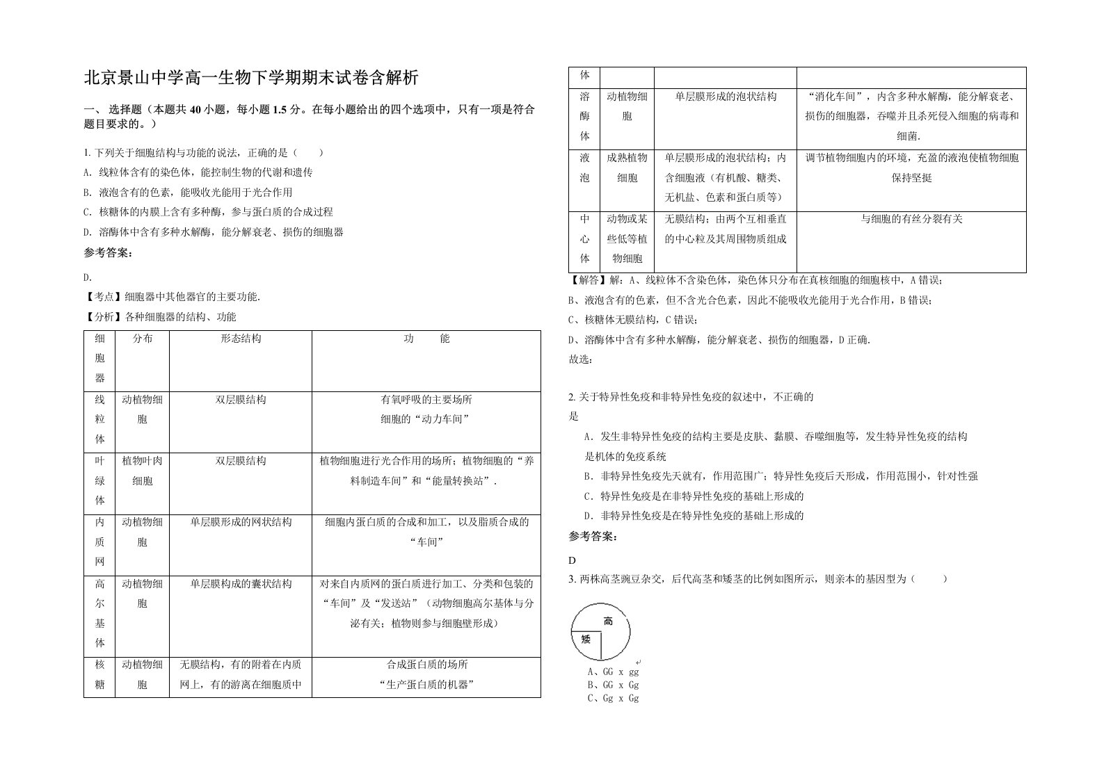 北京景山中学高一生物下学期期末试卷含解析