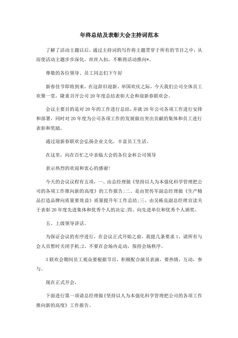 工作总结年终总结及表彰大会主持词范本