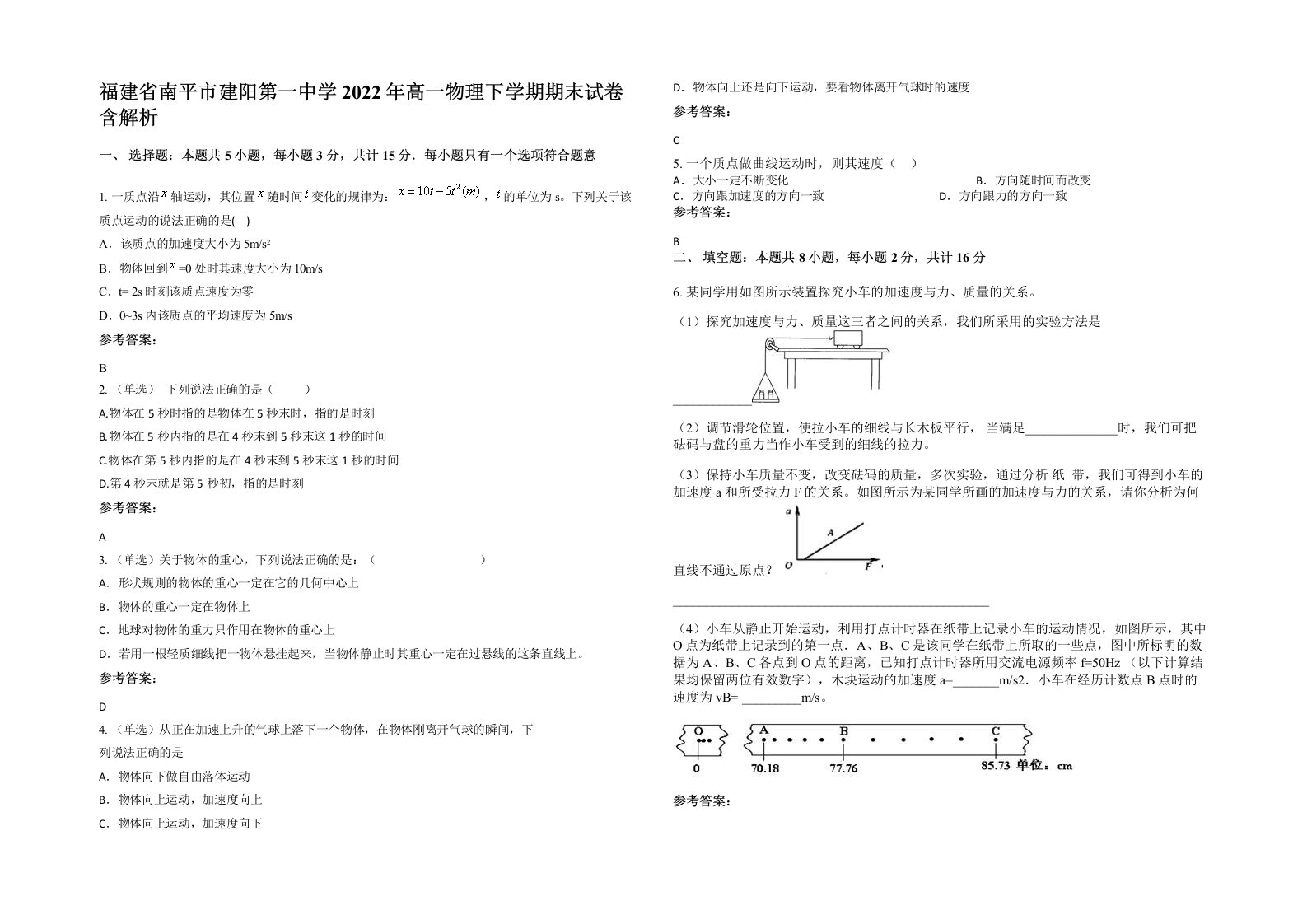 福建省南平市建阳第一中学2022年高一物理下学期期末试卷含解析