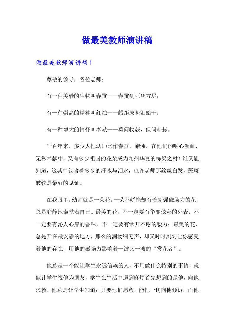 做最美教师演讲稿