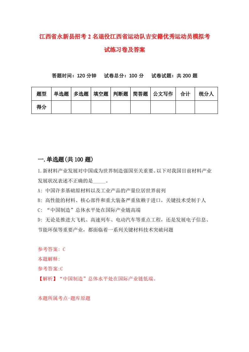 江西省永新县招考2名退役江西省运动队吉安籍优秀运动员模拟考试练习卷及答案第8套