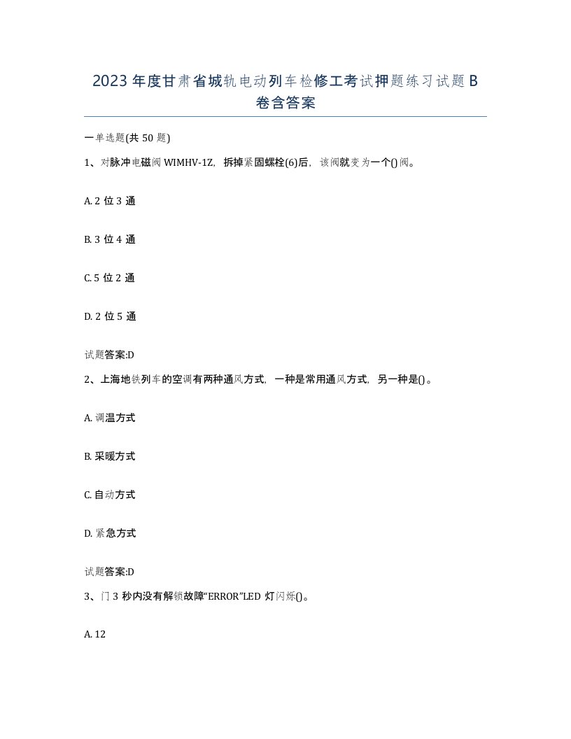 2023年度甘肃省城轨电动列车检修工考试押题练习试题B卷含答案