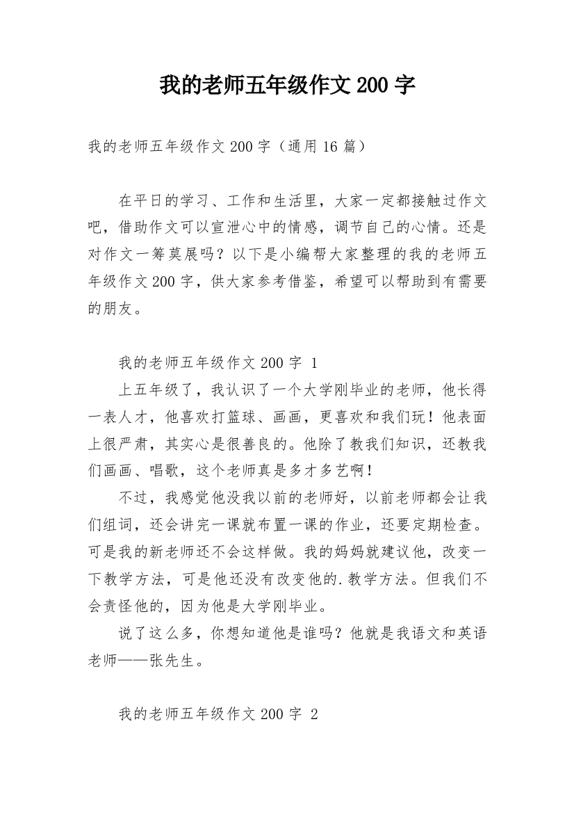 我的老师五年级作文200字