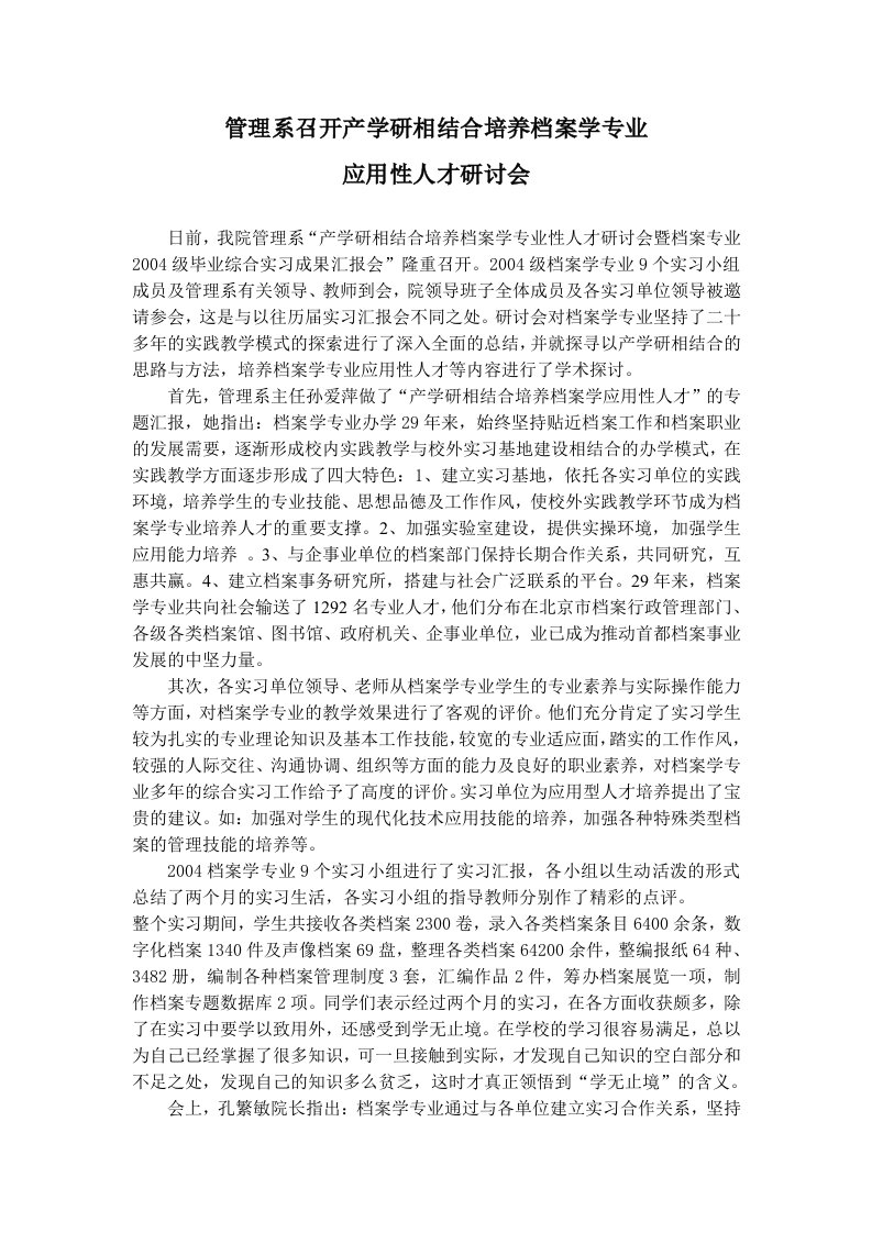 管理系召开产学研相结合培养档案学专业