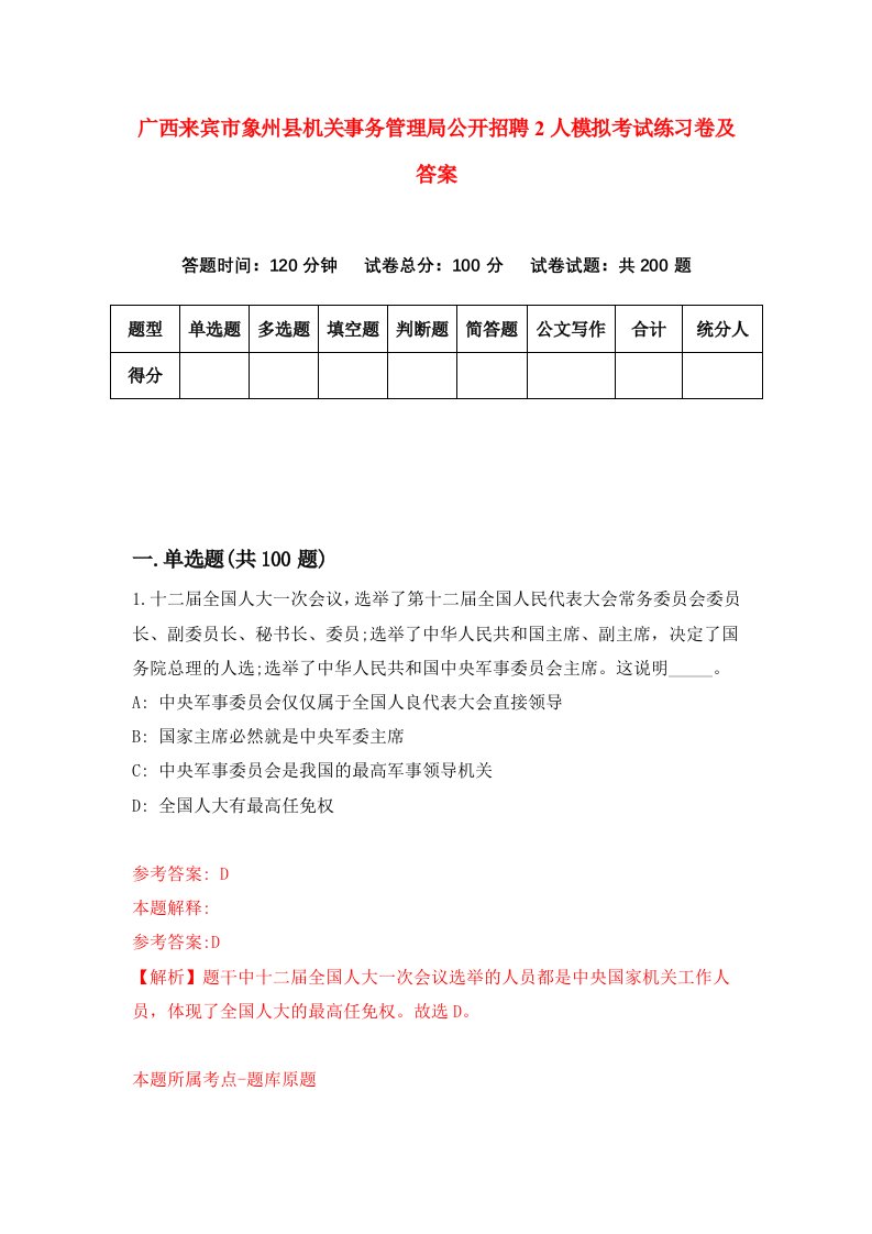 广西来宾市象州县机关事务管理局公开招聘2人模拟考试练习卷及答案第0次