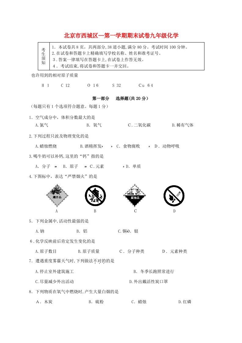 北京市西城区九年级化学上学期期末考试试题-北京课改版