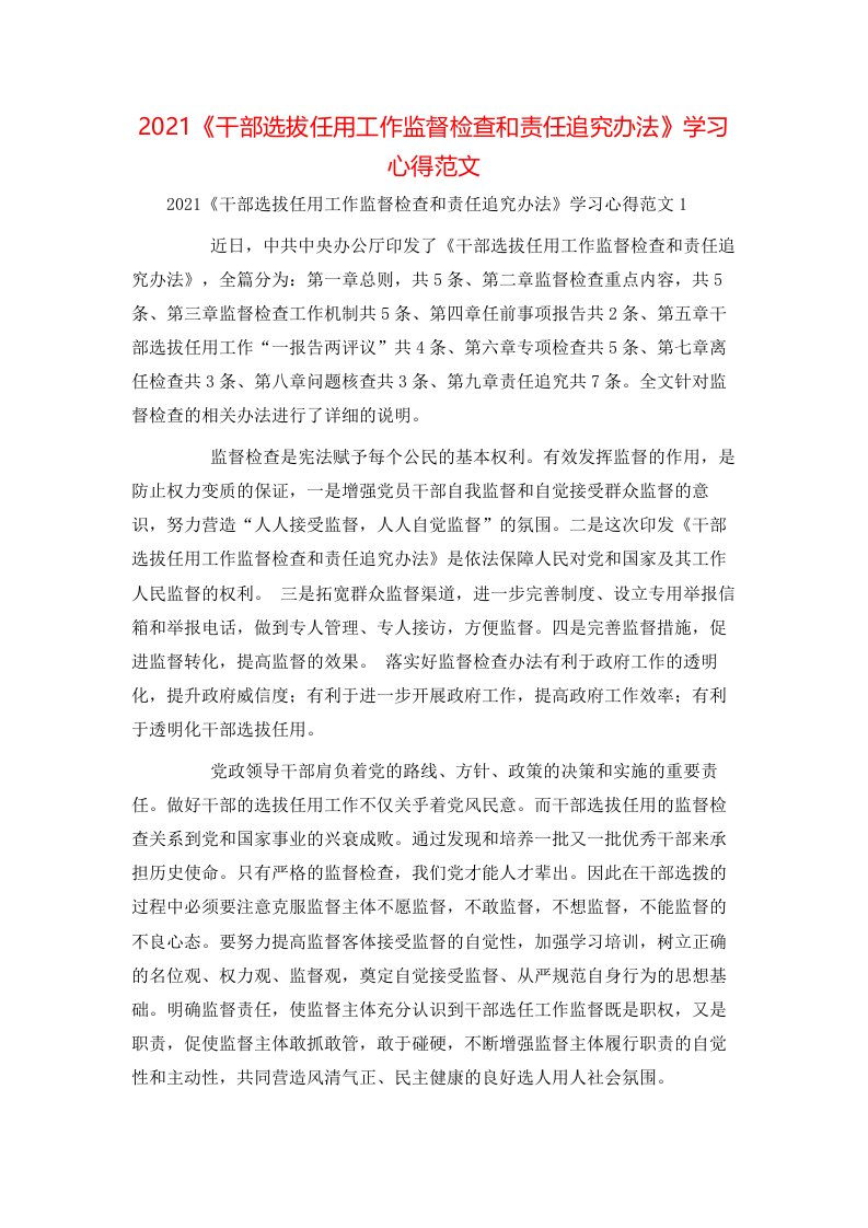 精选2021干部选拔任用工作监督检查和责任追究办法学习心得范文