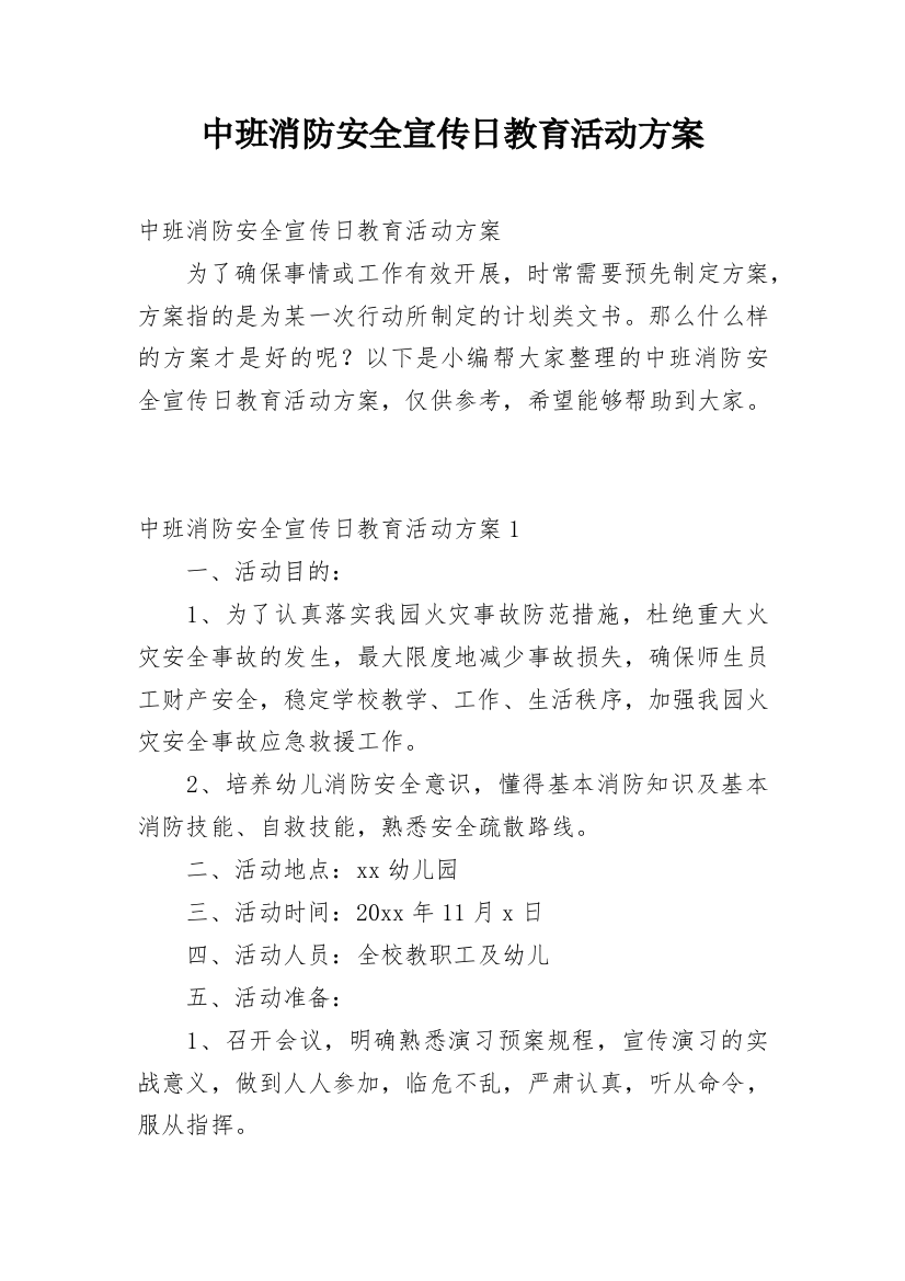 中班消防安全宣传日教育活动方案