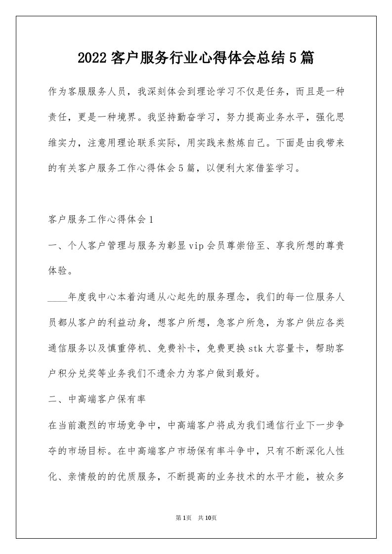 2022客户服务行业心得体会总结5篇