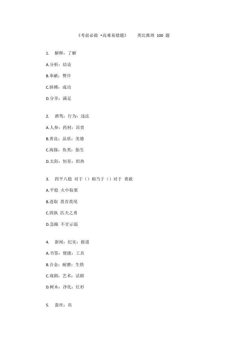 判断推理之类比推理100题样稿