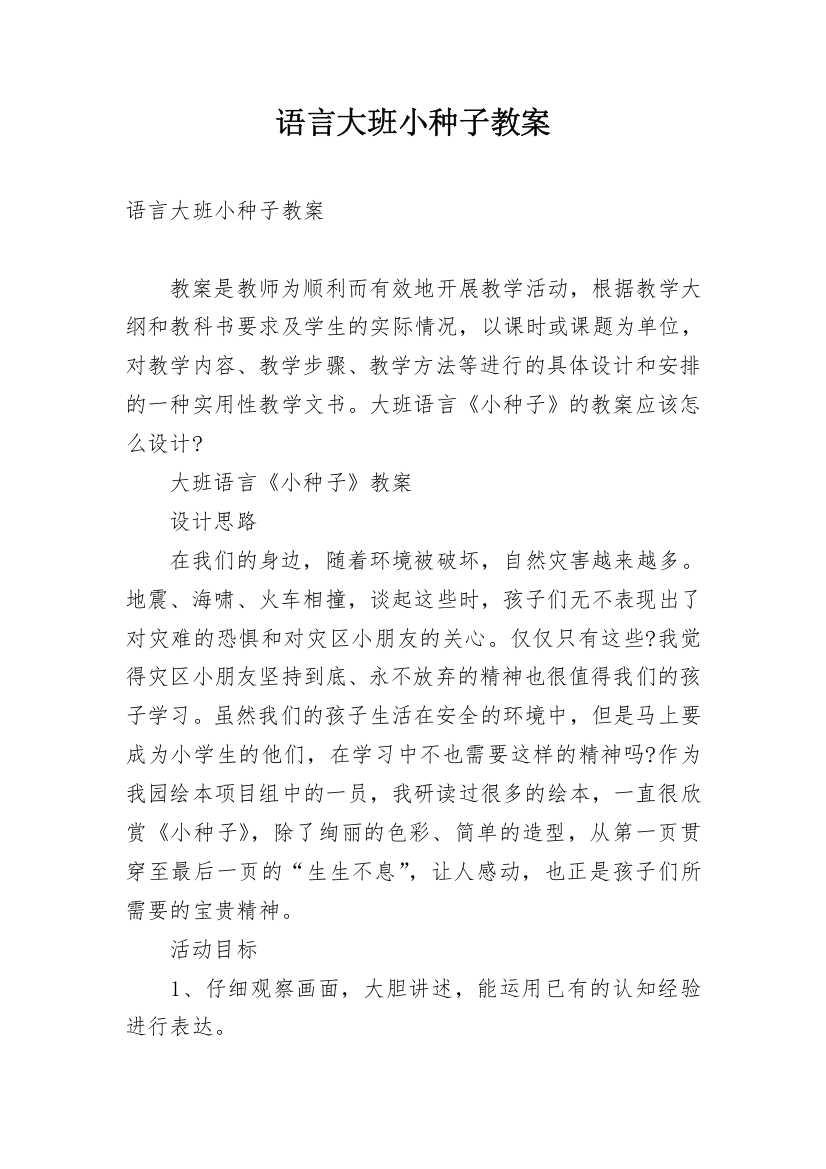 语言大班小种子教案