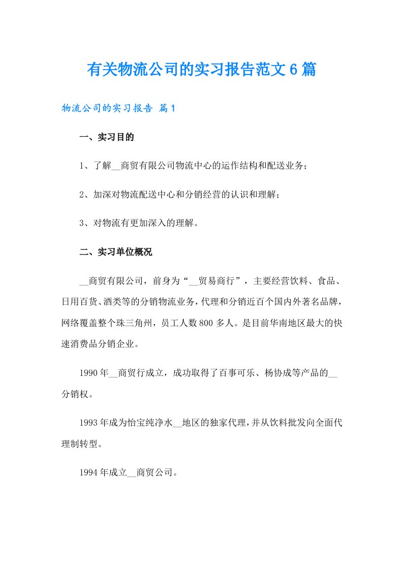 有关物流公司的实习报告范文6篇