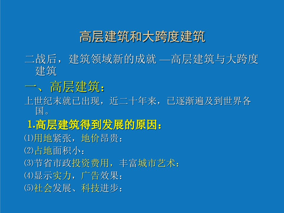 土木建筑高层建筑和大跨度建筑