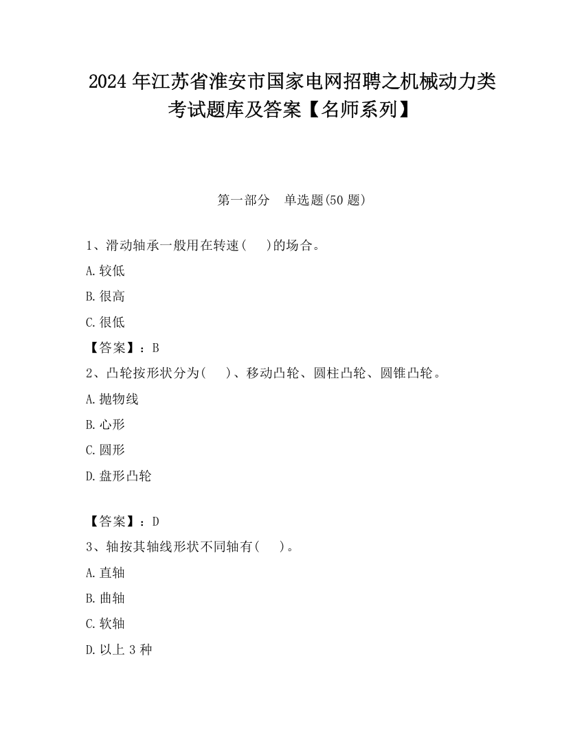 2024年江苏省淮安市国家电网招聘之机械动力类考试题库及答案【名师系列】