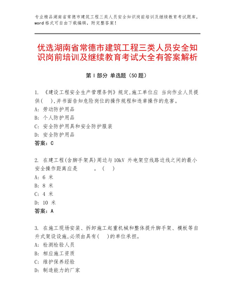 优选湖南省常德市建筑工程三类人员安全知识岗前培训及继续教育考试大全有答案解析