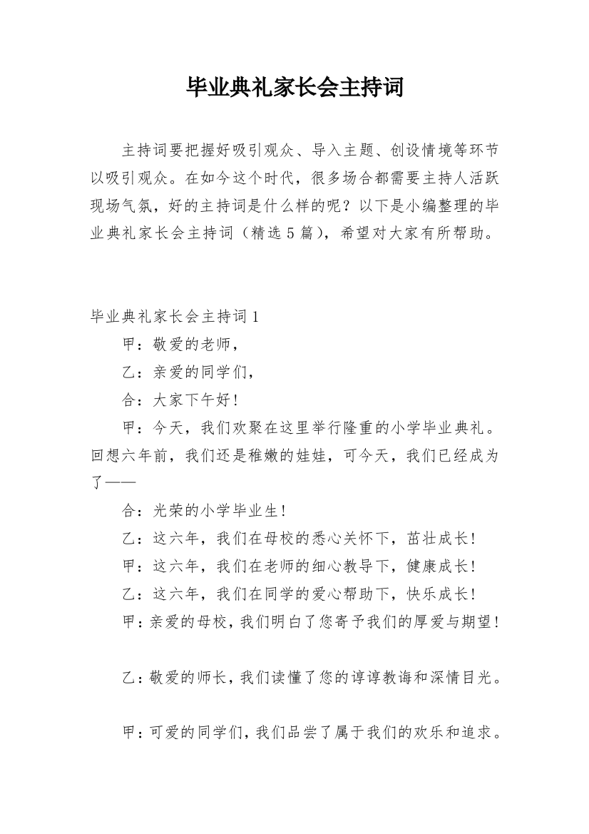 毕业典礼家长会主持词_2