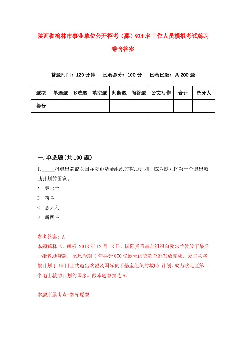 陕西省榆林市事业单位公开招考募924名工作人员模拟考试练习卷含答案第7期